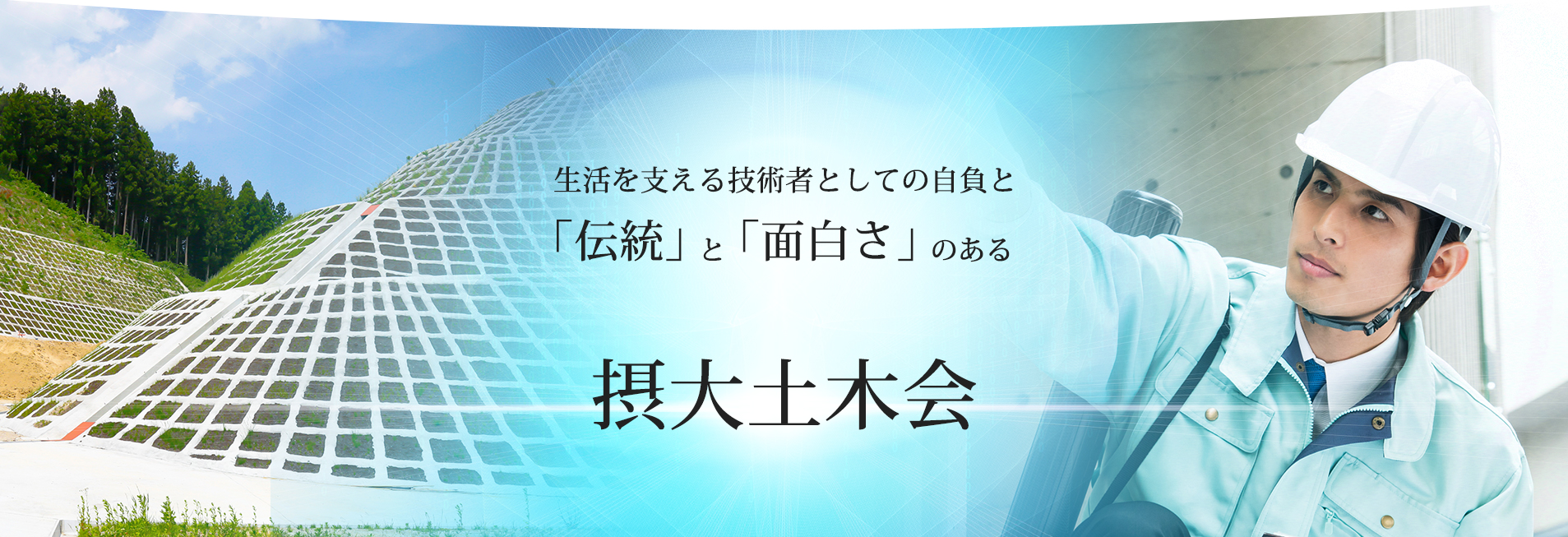 生活を支える技術者としての自負と「伝統」と「面白さ」のある摂大土木会に