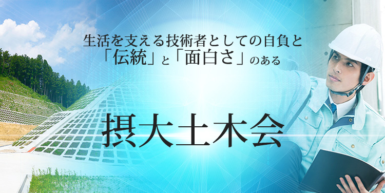 生活を支える技術者としての自負と「伝統」と「面白さ」のある摂大土木会に