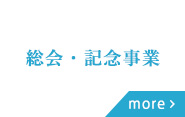 総会・記念事業会